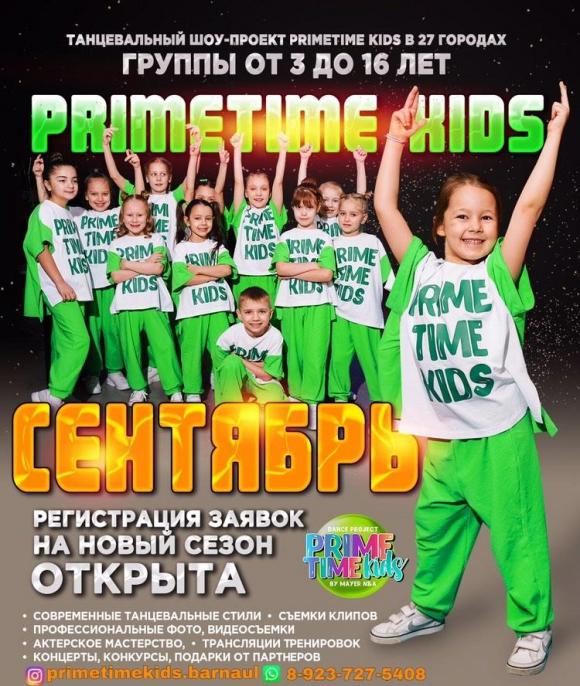ВПЕРВЫЕ в БАРНАУЛЕ стартует масштабный танцевальный шоу-проект PRIMETIME KIDS