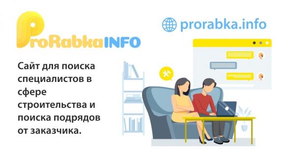 Prorabka.info - бесплатный сайт cайт для тех, кто строит и ремонтирует!