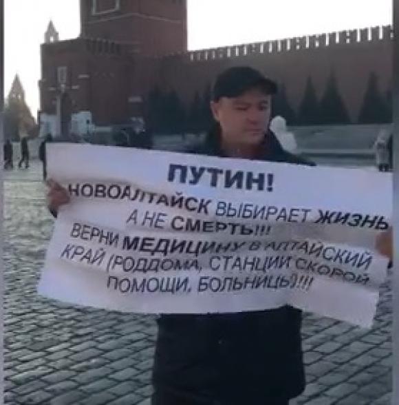 Житель Алтая встал у стен Кремля с воззванием вернуть нашему региону медицину