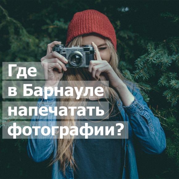 Рассказываем, где заказать печать фотографий в Барнауле, чтобы вас не послали