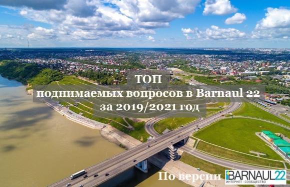 ТОП поднимаемых вопросов в Barnaul 22 за 2019-2021 год