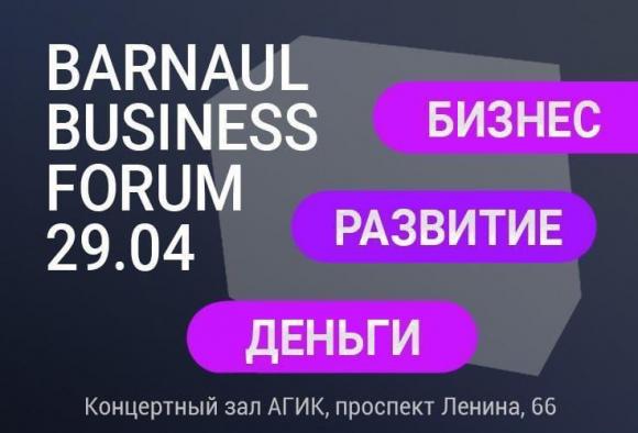 Крупный бизнес-форум пройдет в Барнауле 29 апреля