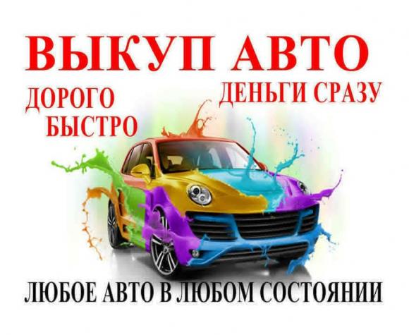 Срочный выкуп авто в Барнауле: дорого, быстро, надежно — Мегавыкуп!