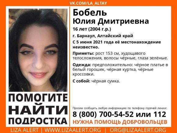 Внимание! В Барнауле пропала Бобель Юлия, 16 лет