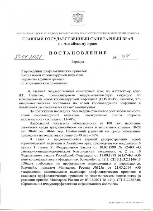 Сегодня в Алтайском крае вводится обязательная вакцинация