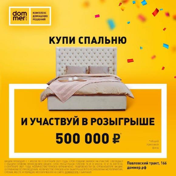Как получить часть от 500 000 рублей на обустройство жилища от ТЦ «Доммер»?