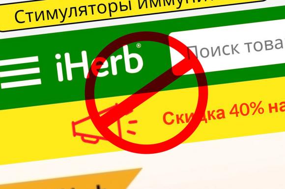 Барнаульский суд ограничил работу российской версии сайта iHerb