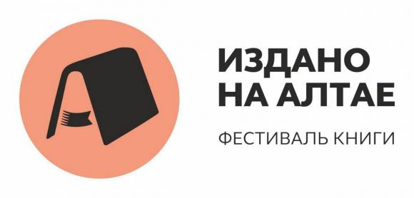 14 февраля в библиотеке им. Шишкова стартует фестиваль «Издано на Алтае»