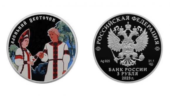 Центробанк выпустил монеты, посвящённые сказке Аксакова «Аленький цветочек»