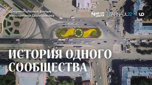 В Москве пройдёт премьера документального фильма «История одного сообщества»