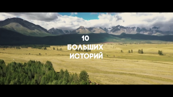 Проект - 10 фильмов из Сибири. Нашей родной, мощной, великой.