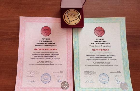 Городская поликлиника № 9 Барнаула вошла в число лауреатов Национального конкурса «Лучшие учреждения здравоохранения Российской Федерации» в 2023 году