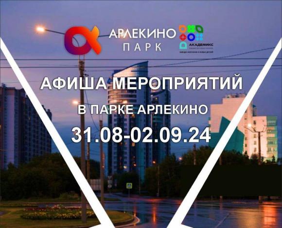 АФИША МЕРОПРИЯТИЙ В ПАРКЕ АРЛЕКИНО