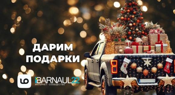 Новый год уже совсем близко, Barnaul 22 дарит подарки! Будет 56 победителей