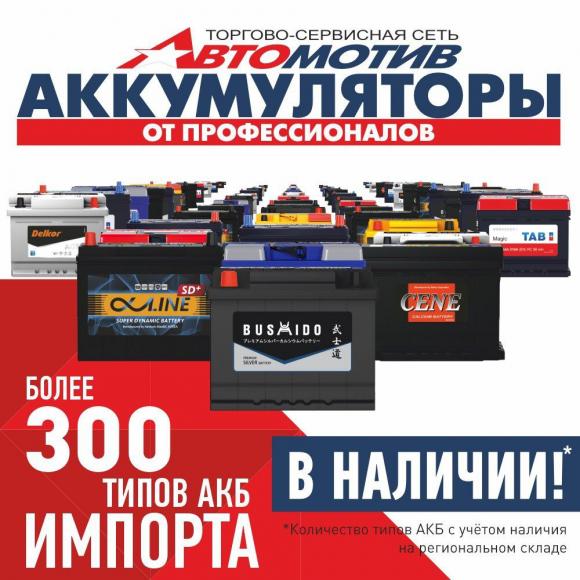 Более 300 видов импортных аккумуляторов в «Автомотиве»!