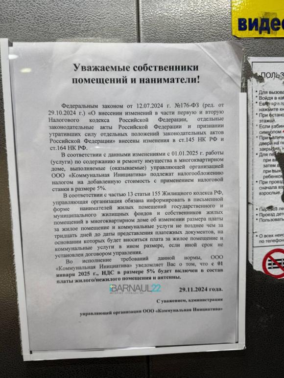 Жители одного из барнаульских ЖК заметили в подъезде объявление о  подорожании части коммунальных услуг