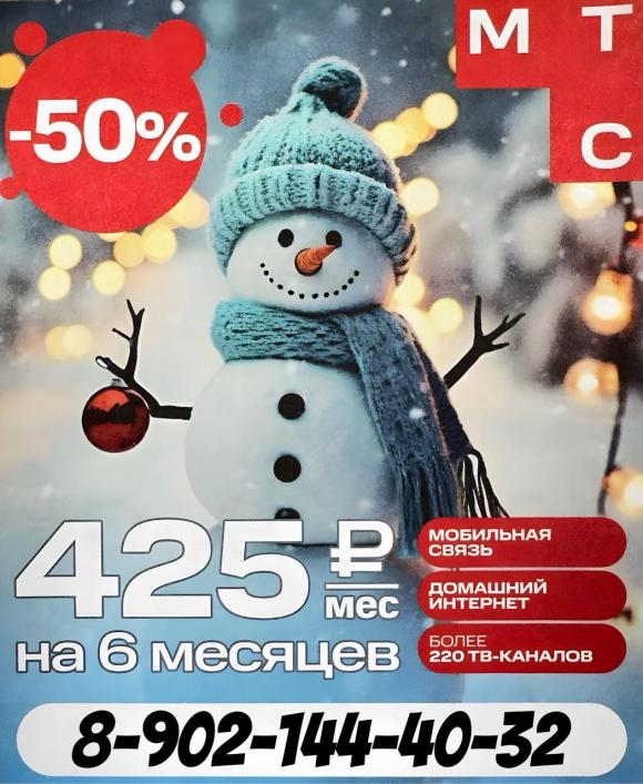 Подключите услуги связи со скидкой в 50% на 6 месяцев!!!