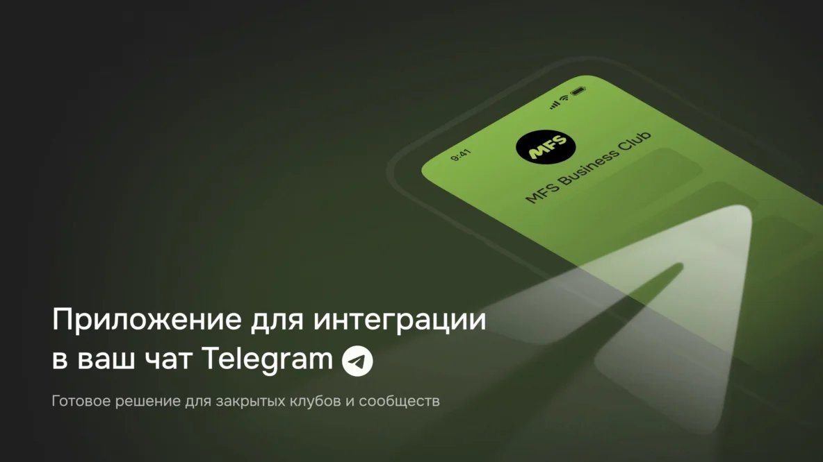 Telegram Mini Apps: бизнес-клуб MFS на Алтае первым в России разработал и внедрил Telegram-приложение для нетворкинга