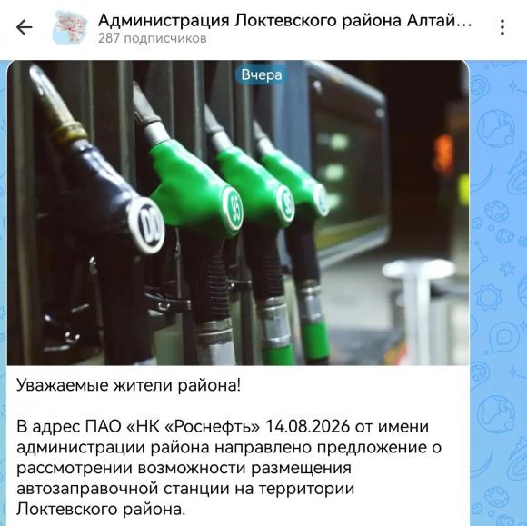Власти Локтевского района попросили Сечина открыть АЗС в Горняке
