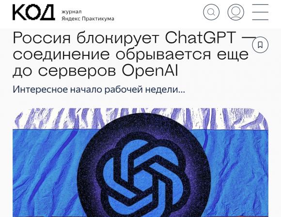 В России начали блокировать ChatGPT