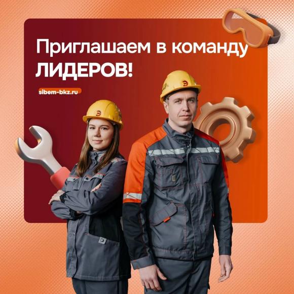 «Сибэнергомаш – БКЗ» объявляет набор сотрудников